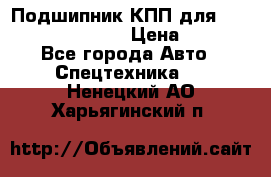 Подшипник КПП для komatsu 06000.06924 › Цена ­ 5 000 - Все города Авто » Спецтехника   . Ненецкий АО,Харьягинский п.